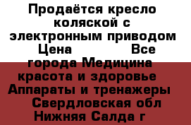 Продаётся кресло-коляской с электронным приводом › Цена ­ 50 000 - Все города Медицина, красота и здоровье » Аппараты и тренажеры   . Свердловская обл.,Нижняя Салда г.